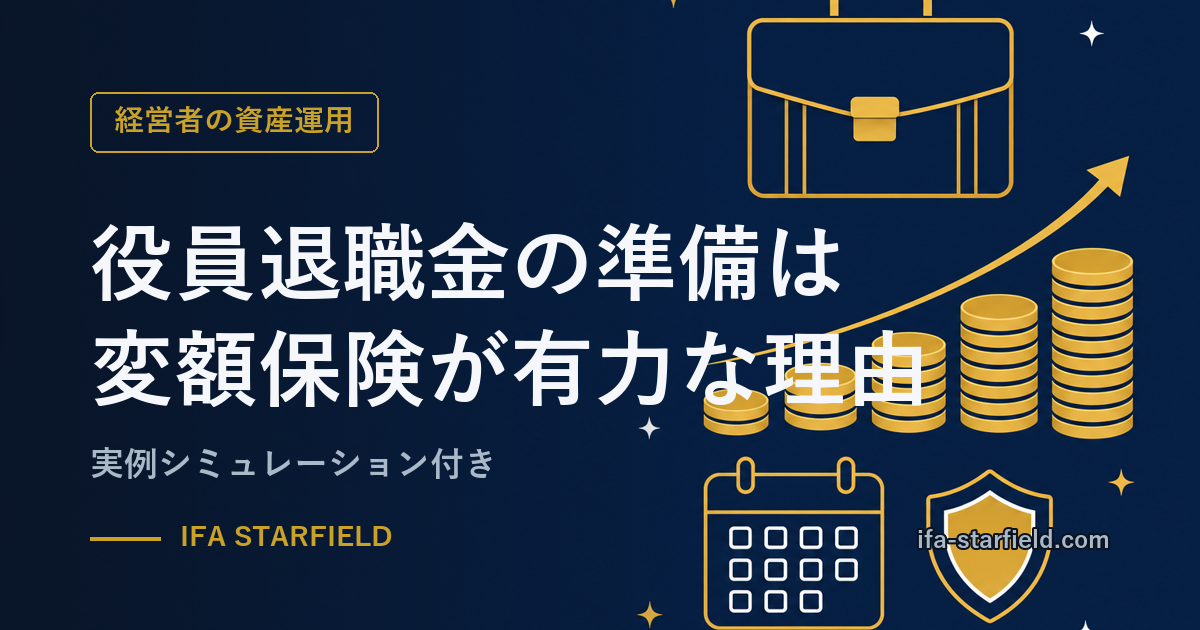 役員退職金の準備は変額保険が有力な理由【実例シミュレーション付き】