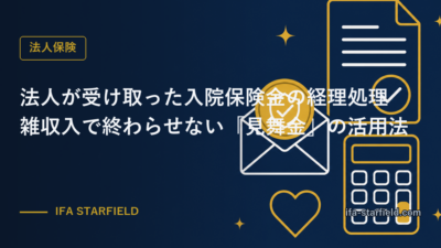 法人が受け取った入院保険金の経理処理|雑収入で終わらせない「見舞金」の活用法