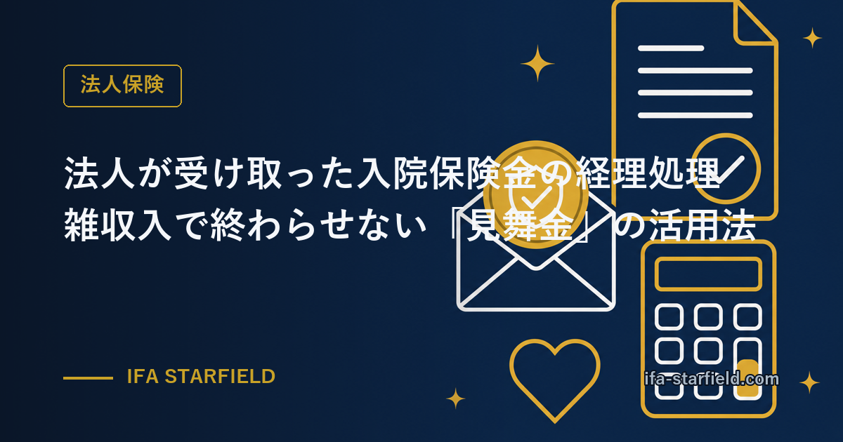 法人が受け取った入院保険金の経理処理|雑収入で終わらせない「見舞金」の活用法