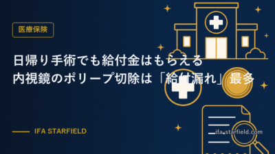 日帰り手術でも給付金はもらえる|内視鏡のポリープ切除は「給付漏れ」最多パターン