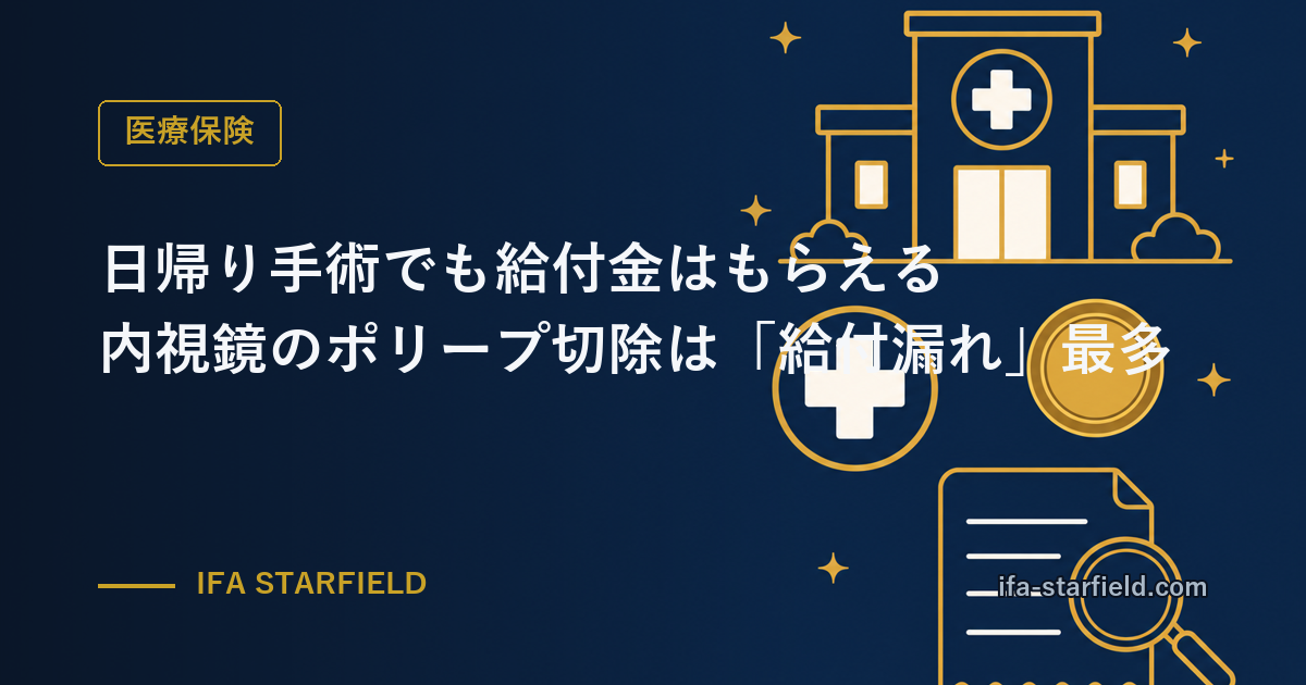 日帰り手術でも給付金はもらえる|内視鏡のポリープ切除は「給付漏れ」最多パターン